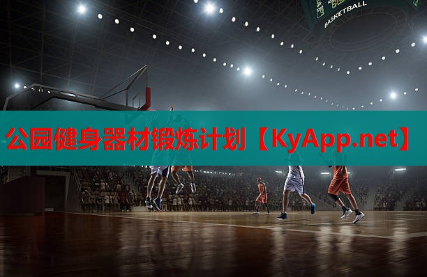 公园健身器材锻炼计划