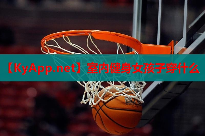室内健身女孩子穿什么