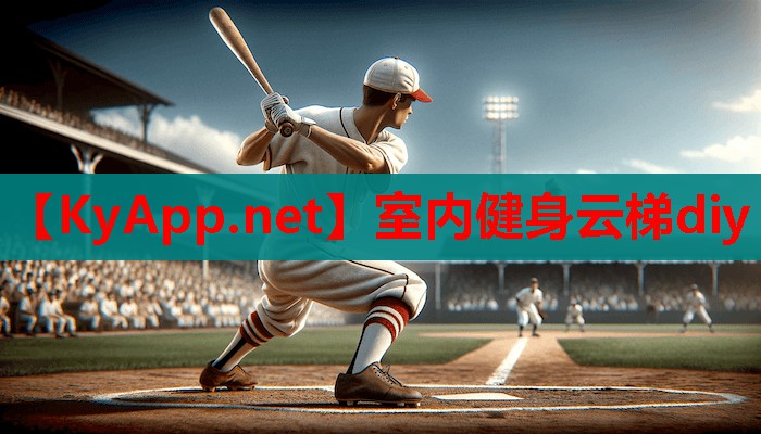 室内健身云梯diy