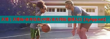 ⚽️天博tb·体育综合官方网站:多样元素,满足需求!室外体育健身器材场地的定制设计解析