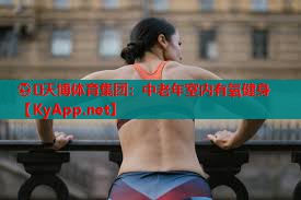 中老年室内有氧健身