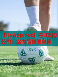 室内简易健身操