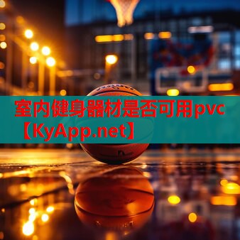 室内健身器材是否可用pvc