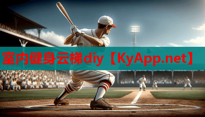 室内健身云梯diy