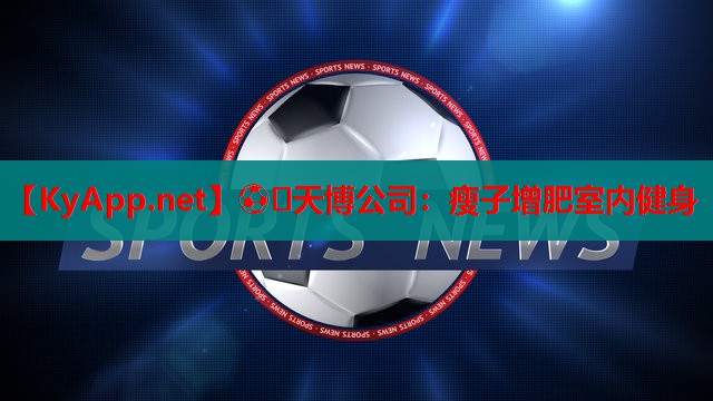 瘦子增肥室内健身